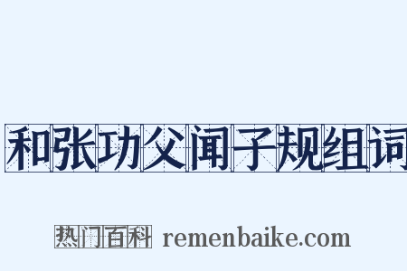 和张功父闻子规组词是什么意思的图片